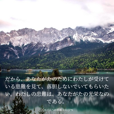 Picture 03 - エペソ人への手紙 3:13 JPN - だから、あなたがたのためにわたし - Bible Verse Picture
