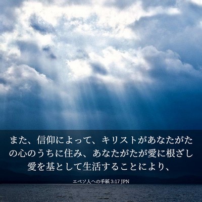 Picture 03 - エペソ人への手紙 3:17 JPN - また、信仰によって、キリストがあ - Bible Verse Picture