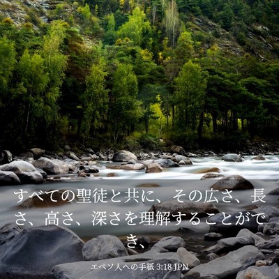 Picture 03 - エペソ人への手紙 3:18 JPN - すべての聖徒と共に、その広さ、長 - Bible Verse Picture