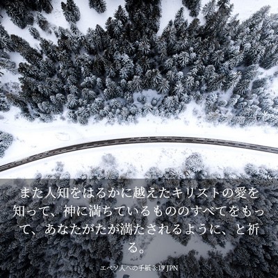 Picture 03 - エペソ人への手紙 3:19 JPN - また人知をはるかに越えたキリスト - Bible Verse Picture