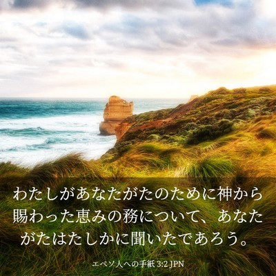 Picture 03 - エペソ人への手紙 3:2 JPN - わたしがあなたがたのために神から - Bible Verse Picture