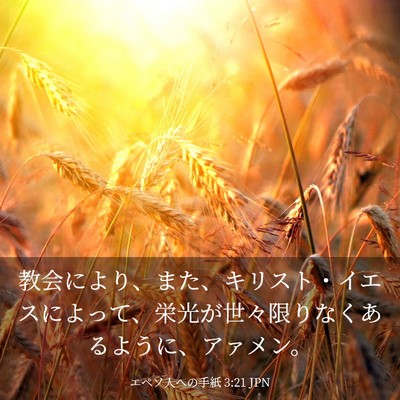 Picture 03 - エペソ人への手紙 3:21 JPN - 教会により、また、キリスト・イエ - Bible Verse Picture