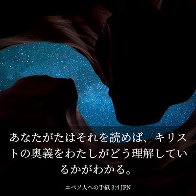 Picture 03 - エペソ人への手紙 3:4 JPN - あなたがたはそれを読めば、キリス - Bible Verse Picture