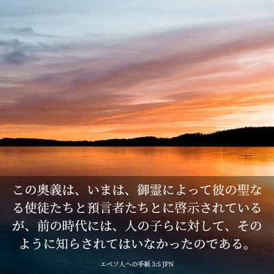 Picture 03 - エペソ人への手紙 3:5 JPN - この奥義は、いまは、御霊によって - Bible Verse Picture