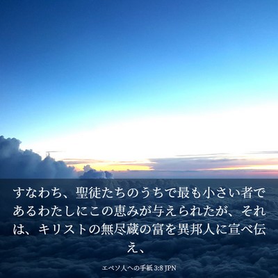 Picture 03 - エペソ人への手紙 3:8 JPN - すなわち、聖徒たちのうちで最も小 - Bible Verse Picture