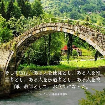Picture 03 - エペソ人への手紙 4:11 JPN - そして彼は、ある人を使徒とし、あ - Bible Verse Picture