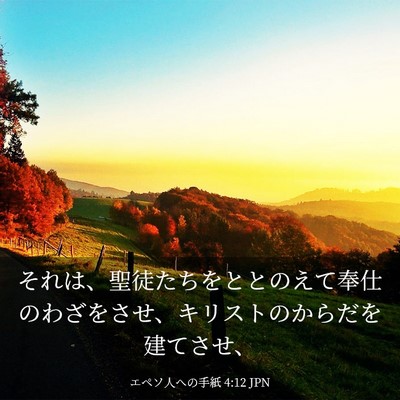 Picture 03 - エペソ人への手紙 4:12 JPN - それは、聖徒たちをととのえて奉仕 - Bible Verse Picture
