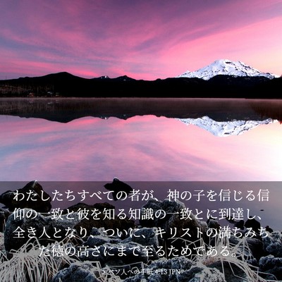 Picture 03 - エペソ人への手紙 4:13 JPN - わたしたちすべての者が、神の子を - Bible Verse Picture