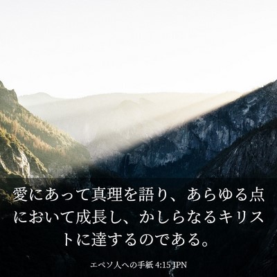 Picture 03 - エペソ人への手紙 4:15 JPN - 愛にあって真理を語り、あらゆる点 - Bible Verse Picture