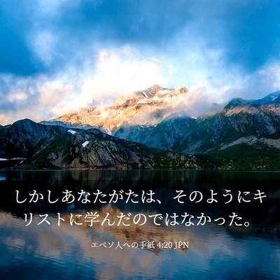 Picture 03 - エペソ人への手紙 4:20 JPN - しかしあなたがたは、そのようにキ - Bible Verse Picture