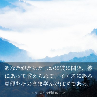 Picture 03 - エペソ人への手紙 4:21 JPN - あなたがたはたしかに彼に聞き、彼 - Bible Verse Picture