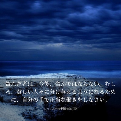 Picture 03 - エペソ人への手紙 4:28 JPN - 盗んだ者は、今後、盗んではならな - Bible Verse Picture