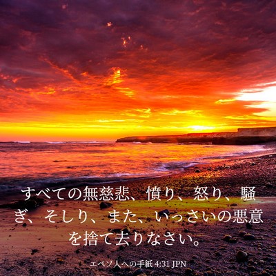 Picture 03 - エペソ人への手紙 4:31 JPN - すべての無慈悲、憤り、怒り、騒ぎ - Bible Verse Picture