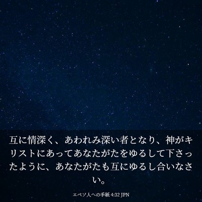 Picture 03 - エペソ人への手紙 4:32 JPN - 互に情深く、あわれみ深い者となり - Bible Verse Picture