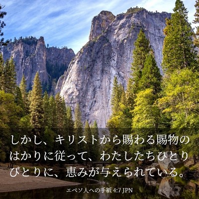 Picture 03 - エペソ人への手紙 4:7 JPN - しかし、キリストから賜わる賜物の - Bible Verse Picture