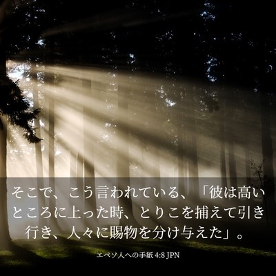 Picture 03 - エペソ人への手紙 4:8 JPN - そこで、こう言われている、「彼は - Bible Verse Picture