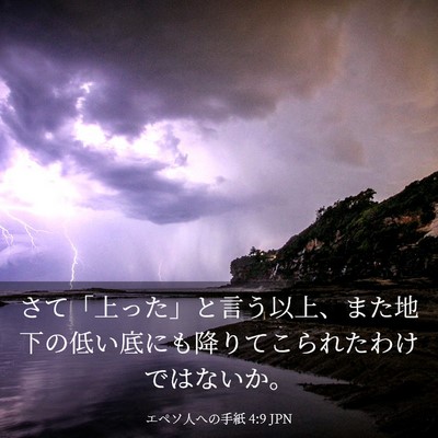 Picture 03 - エペソ人への手紙 4:9 JPN - さて「上った」と言う以上、また地 - Bible Verse Picture