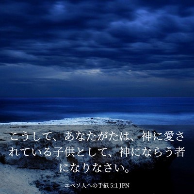 Picture 03 - エペソ人への手紙 5:1 JPN - こうして、あなたがたは、神に愛さ - Bible Verse Picture