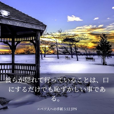 Picture 03 - エペソ人への手紙 5:12 JPN - 彼らが隠れて行っていることは、口 - Bible Verse Picture