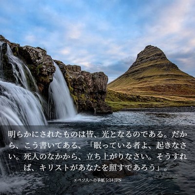 Picture 03 - エペソ人への手紙 5:14 JPN - 明らかにされたものは皆、光となる - Bible Verse Picture