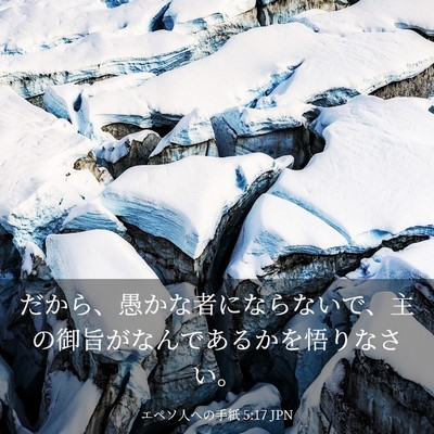 Picture 03 - エペソ人への手紙 5:17 JPN - だから、愚かな者にならないで、主 - Bible Verse Picture