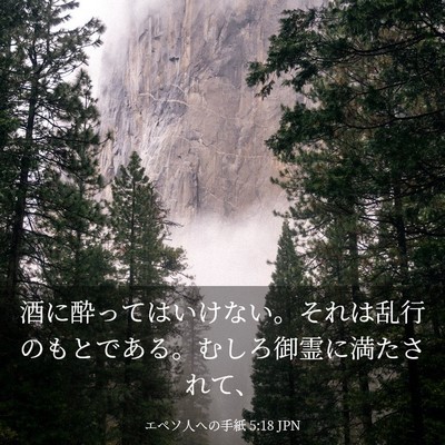 Picture 03 - エペソ人への手紙 5:18 JPN - 酒に酔ってはいけない。それは乱行 - Bible Verse Picture