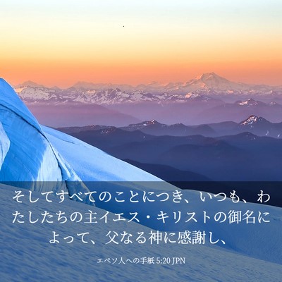 Picture 03 - エペソ人への手紙 5:20 JPN - そしてすべてのことにつき、いつも - Bible Verse Picture