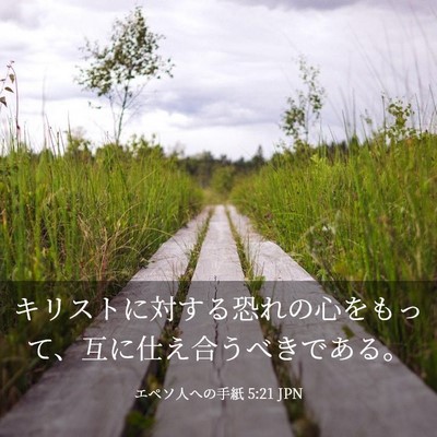 Picture 03 - エペソ人への手紙 5:21 JPN - キリストに対する恐れの心をもって - Bible Verse Picture