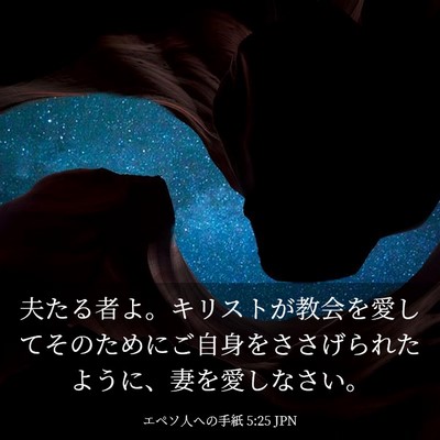 Picture 03 - エペソ人への手紙 5:25 JPN - 夫たる者よ。キリストが教会を愛し - Bible Verse Picture