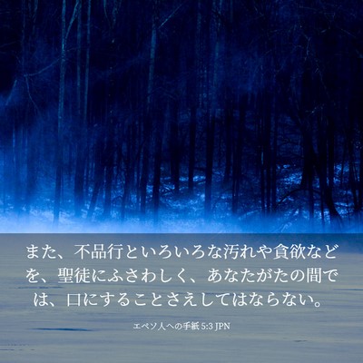 Picture 03 - エペソ人への手紙 5:3 JPN - また、不品行といろいろな汚れや貪 - Bible Verse Picture