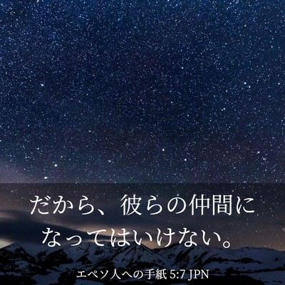 Picture 03 - エペソ人への手紙 5:7 JPN - だから、彼らの仲間になってはいけ - Bible Verse Picture