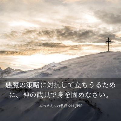 Picture 03 - エペソ人への手紙 6:11 JPN - 悪魔の策略に対抗して立ちうるため - Bible Verse Picture