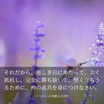 Picture 03 - エペソ人への手紙 6:13 JPN - それだから、悪しき日にあたって、 - Bible Verse Picture