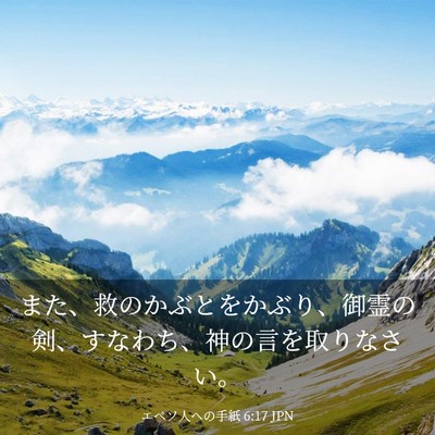 Picture 03 - エペソ人への手紙 6:17 JPN - また、救のかぶとをかぶり、御霊の - Bible Verse Picture