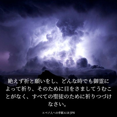 Picture 03 - エペソ人への手紙 6:18 JPN - 絶えず祈と願いをし、どんな時でも - Bible Verse Picture