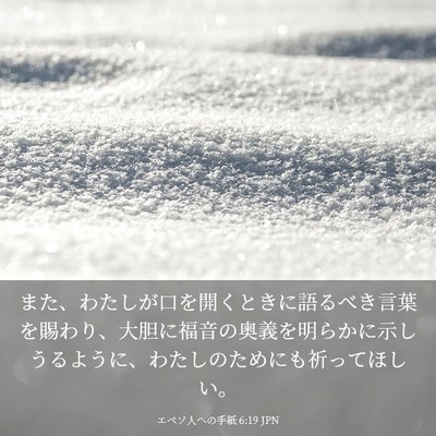 Picture 03 - エペソ人への手紙 6:19 JPN - また、わたしが口を開くときに語る - Bible Verse Picture