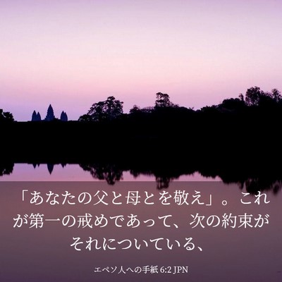 Picture 03 - エペソ人への手紙 6:2 JPN - 「あなたの父と母とを敬え」。これ - Bible Verse Picture