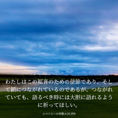Picture 03 - エペソ人への手紙 6:20 JPN - わたしはこの福音のための使節であ - Bible Verse Picture