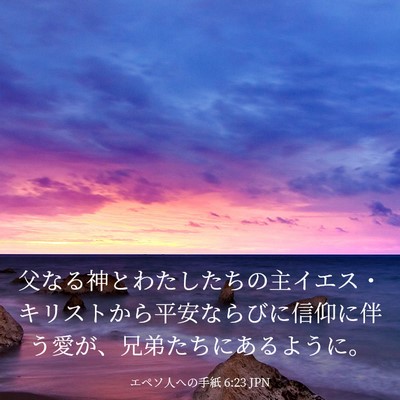 Picture 03 - エペソ人への手紙 6:23 JPN - 父なる神とわたしたちの主イエス・ - Bible Verse Picture