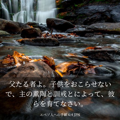 Picture 03 - エペソ人への手紙 6:4 JPN - 父たる者よ。子供をおこらせないで - Bible Verse Picture