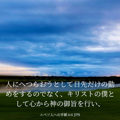 Picture 03 - エペソ人への手紙 6:6 JPN - 人にへつらおうとして目先だけの勤 - Bible Verse Picture