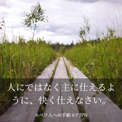 Picture 03 - エペソ人への手紙 6:7 JPN - 人にではなく主に仕えるように、快 - Bible Verse Picture