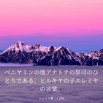 Picture 03 - エレミヤ書 1:1 JPN - ベニヤミンの地アナトテの祭司のひ - Bible Verse Picture