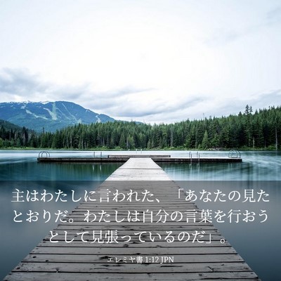 Picture 03 - エレミヤ書 1:12 JPN - 主はわたしに言われた、「あなたの - Bible Verse Picture