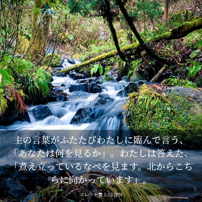 Picture 03 - エレミヤ書 1:13 JPN - 主の言葉がふたたびわたしに臨んで - Bible Verse Picture