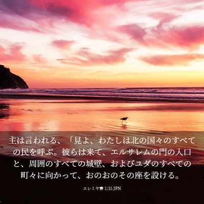 Picture 03 - エレミヤ書 1:15 JPN - 主は言われる、「見よ、わたしは北 - Bible Verse Picture