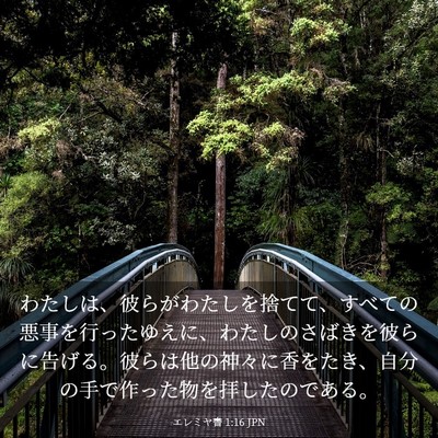 Picture 03 - エレミヤ書 1:16 JPN - わたしは、彼らがわたしを捨てて、 - Bible Verse Picture