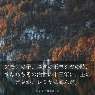 Picture 03 - エレミヤ書 1:2 JPN - アモンの子、ユダの王ヨシヤの時、 - Bible Verse Picture