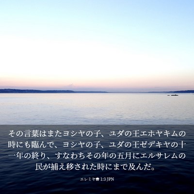 Picture 03 - エレミヤ書 1:3 JPN - その言葉はまたヨシヤの子、ユダの - Bible Verse Picture