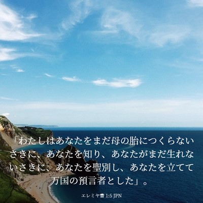 Picture 03 - エレミヤ書 1:5 JPN - 「わたしはあなたをまだ母の胎につ - Bible Verse Picture